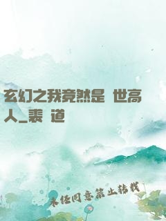 玄幻之我竟然是絕世高人