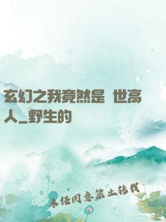 玄幻之我竟然是絕世高人