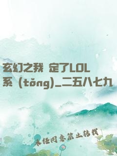 玄幻之我綁定了LOL系統(tǒng)