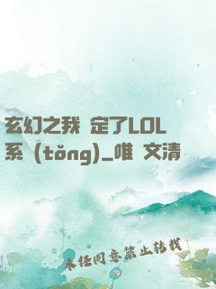 玄幻之我綁定了LOL系統(tǒng)