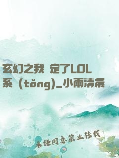 玄幻之我綁定了LOL系統(tǒng)
