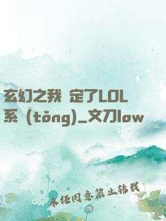 玄幻之我綁定了LOL系統(tǒng)