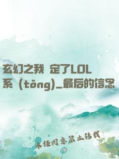 玄幻之我綁定了LOL系統(tǒng)