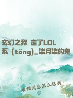 玄幻之我綁定了LOL系統(tǒng)