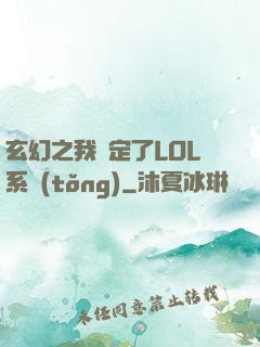 玄幻之我綁定了LOL系統(tǒng)