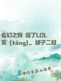 玄幻之我綁定了LOL系統(tǒng)