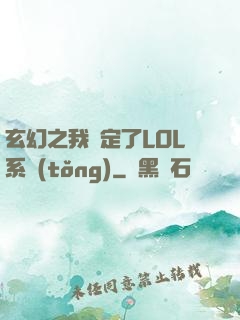 玄幻之我綁定了LOL系統(tǒng)