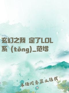 玄幻之我綁定了LOL系統(tǒng)