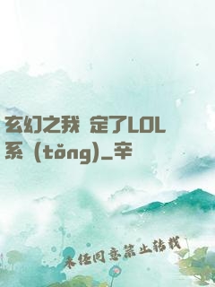 玄幻之我綁定了LOL系統(tǒng)