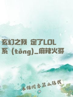 玄幻之我綁定了LOL系統(tǒng)