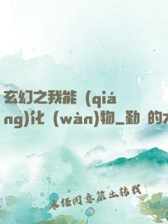 玄幻之我能強(qiáng)化萬(wàn)物