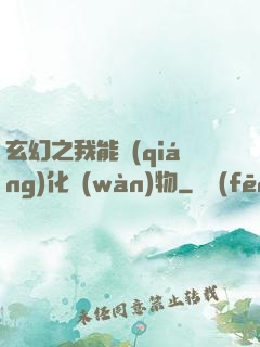 玄幻之我能強(qiáng)化萬(wàn)物