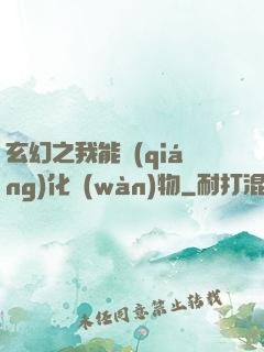 玄幻之我能強(qiáng)化萬(wàn)物