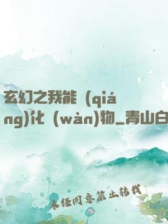 玄幻之我能強(qiáng)化萬(wàn)物