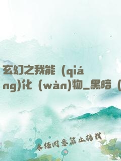 玄幻之我能強(qiáng)化萬(wàn)物