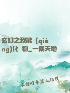 玄幻之我能強(qiáng)化萬物