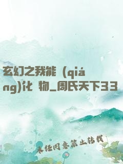 玄幻之我能強(qiáng)化萬物