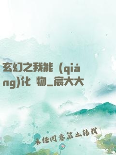 玄幻之我能強(qiáng)化萬物