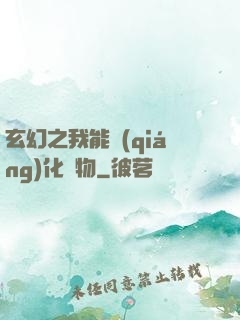 玄幻之我能強(qiáng)化萬物