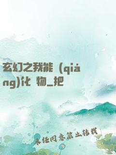 玄幻之我能強(qiáng)化萬物