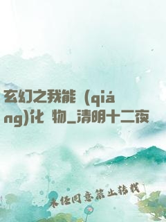 玄幻之我能強(qiáng)化萬物