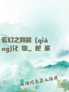 玄幻之我能強(qiáng)化萬物