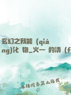 玄幻之我能強(qiáng)化萬物