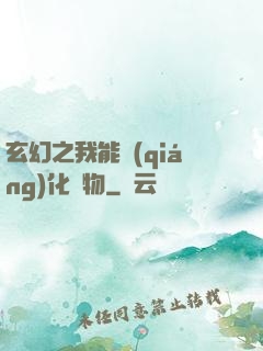 玄幻之我能強(qiáng)化萬物