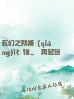 玄幻之我能強(qiáng)化萬物