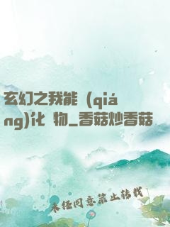 玄幻之我能強(qiáng)化萬物