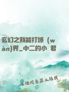 玄幻之我能打爆萬(wàn)界