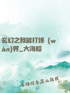 玄幻之我能打爆萬(wàn)界