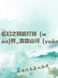 玄幻之我能打爆萬(wàn)界