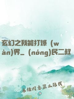 玄幻之我能打爆萬(wàn)界