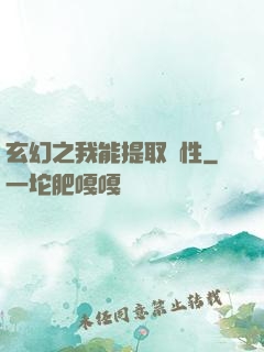 玄幻之我能提取屬性
