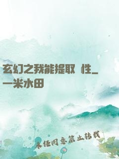 玄幻之我能提取屬性