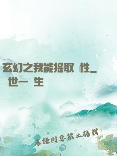 玄幻之我能提取屬性