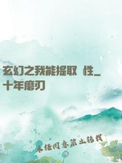 玄幻之我能提取屬性