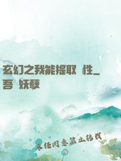 玄幻之我能提取屬性
