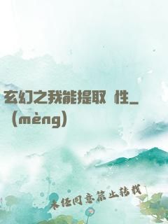 玄幻之我能提取屬性