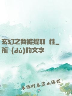 玄幻之我能提取屬性