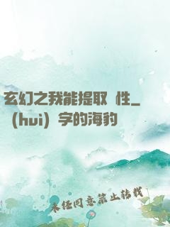 玄幻之我能提取屬性