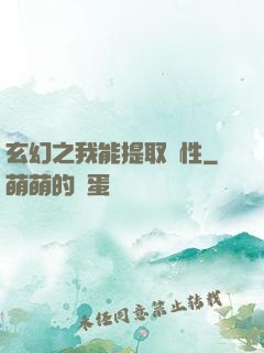 玄幻之我能提取屬性