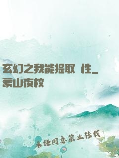 玄幻之我能提取屬性