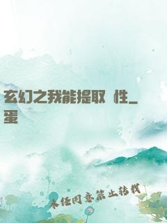 玄幻之我能提取屬性