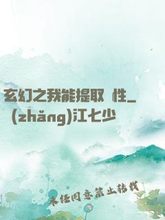 玄幻之我能提取屬性