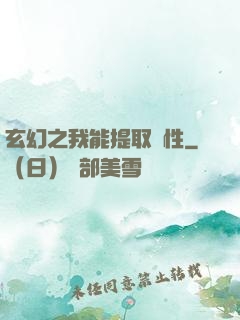 玄幻之我能提取屬性