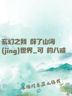 玄幻之我開辟了山海經(jīng)世界
