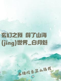 玄幻之我開辟了山海經(jīng)世界