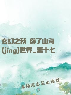 玄幻之我開辟了山海經(jīng)世界
